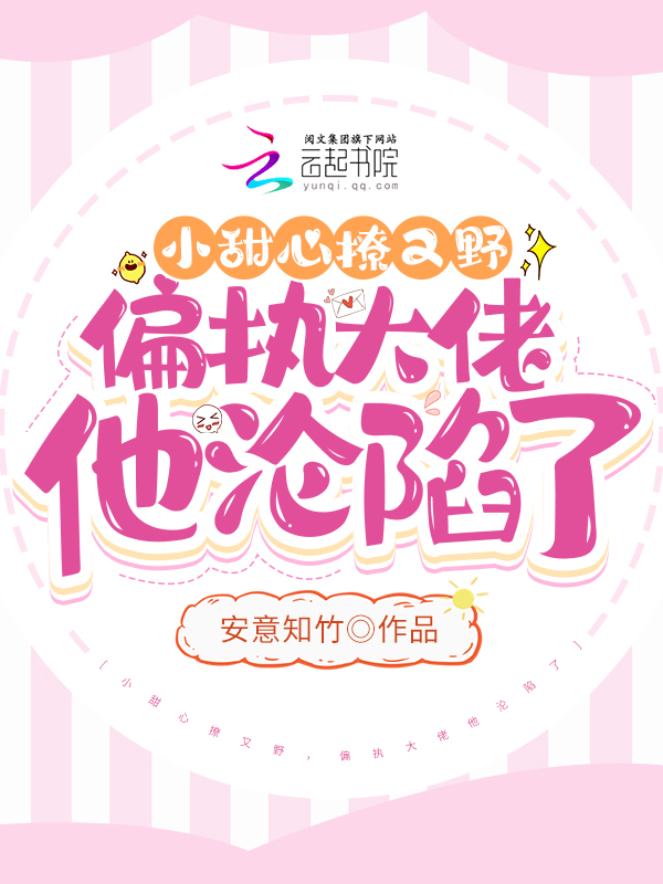 小甜心撩又野偏执大佬他沦陷了