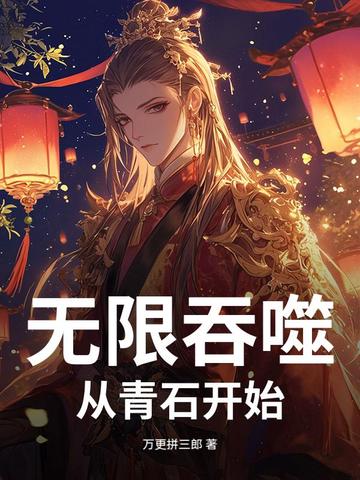 无限吞噬从青石开始