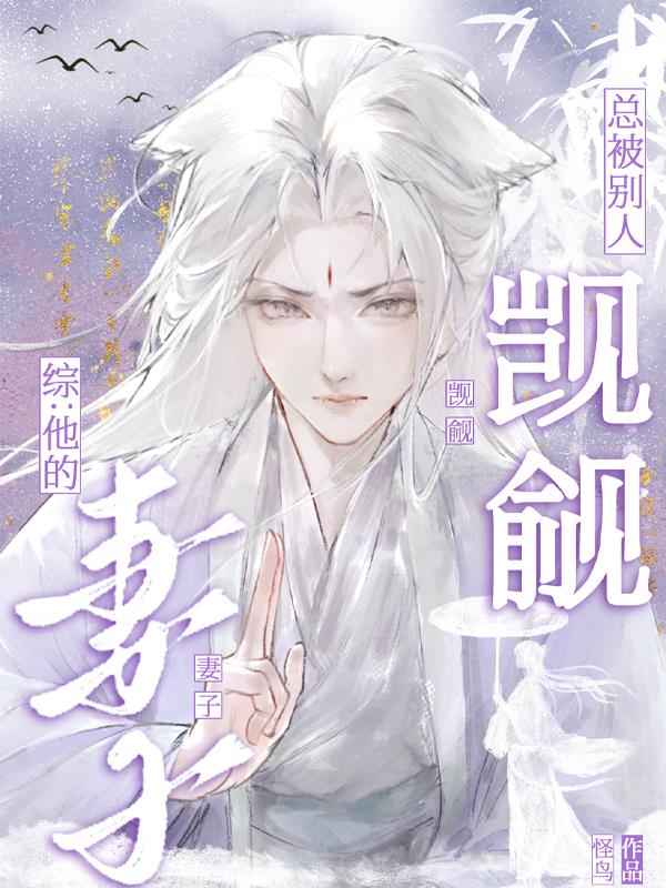 综他的妻子总被别人觊觎